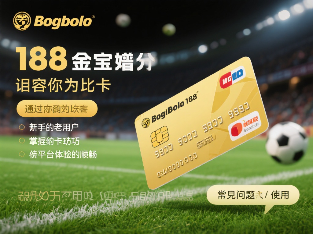通过以上内容，相信你对188金宝搏分享卡的获取、使